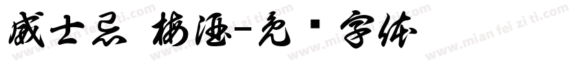 威士忌 梅酒字体转换